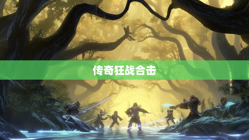 传奇狂战合击