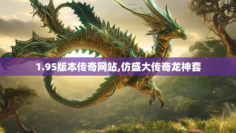 1.95版本传奇网站,仿盛大传奇龙神套