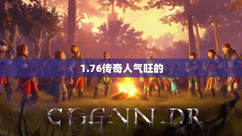 1.76传奇人气旺的