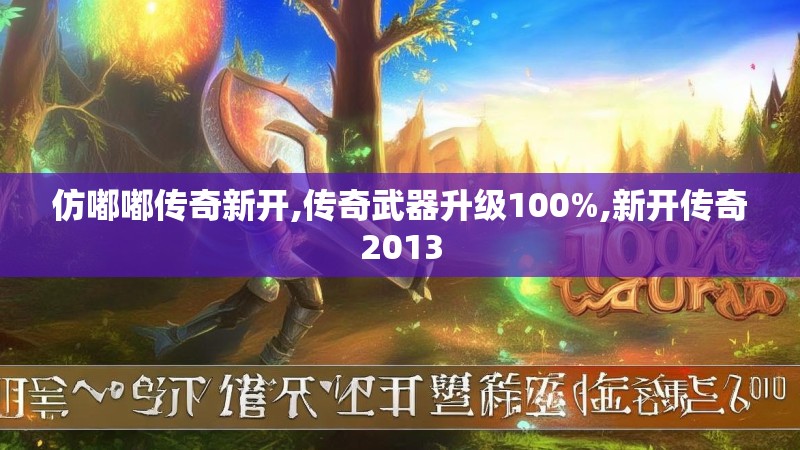 仿嘟嘟传奇新开,传奇武器升级100%,新开传奇2013