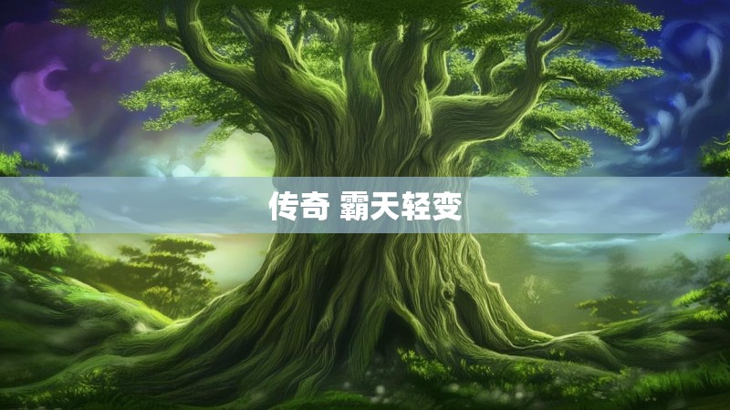 传奇 霸天轻变