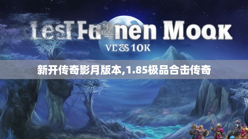 新开传奇影月版本,1.85极品合击传奇
