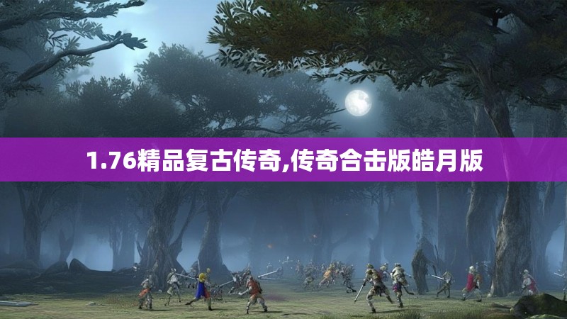 1.76精品复古传奇,传奇合击版皓月版