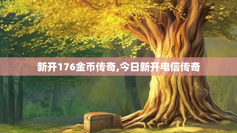 新开176金币传奇,今日新开电信传奇