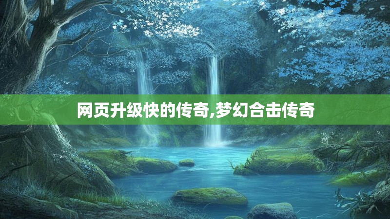网页升级快的传奇,梦幻合击传奇