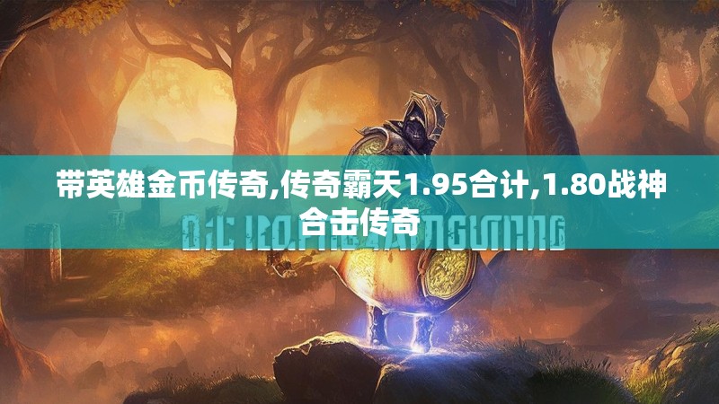 带英雄金币传奇,传奇霸天1.95合计,1.80战神合击传奇