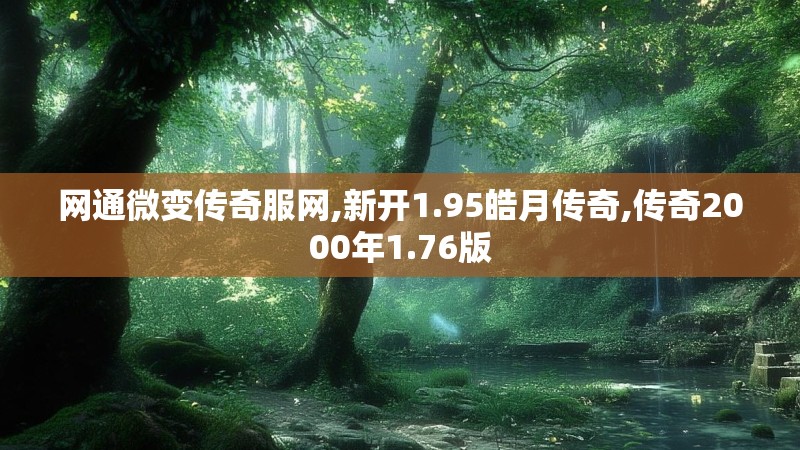 网通微变传奇服网,新开1.95皓月传奇,传奇2000年1.76版