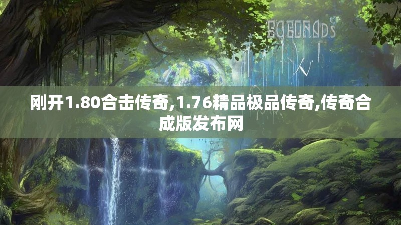刚开1.80合击传奇,1.76精品极品传奇,传奇合成版发布网