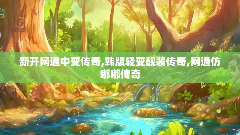 新开网通中变传奇,韩版轻变靓装传奇,网通仿嘟嘟传奇