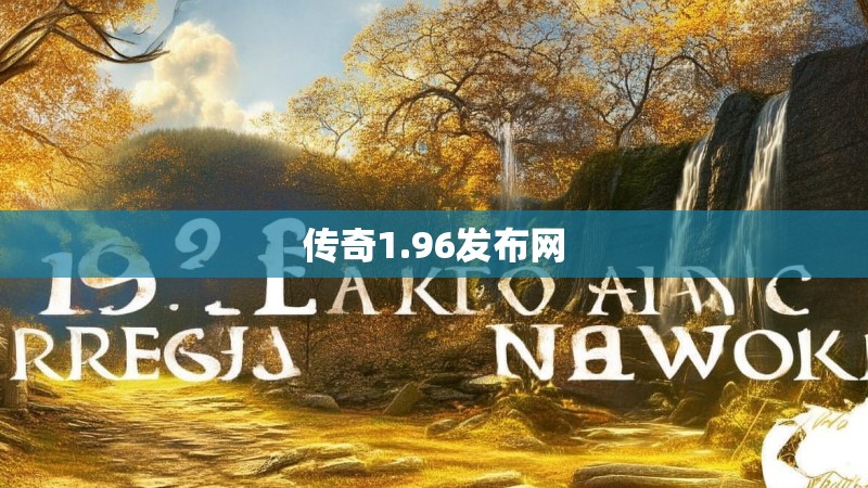 传奇1.96发布网