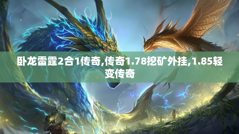 卧龙雷霆2合1传奇,传奇1.78挖矿外挂,1.85轻变传奇