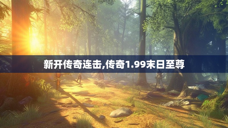 新开传奇连击,传奇1.99末日至尊