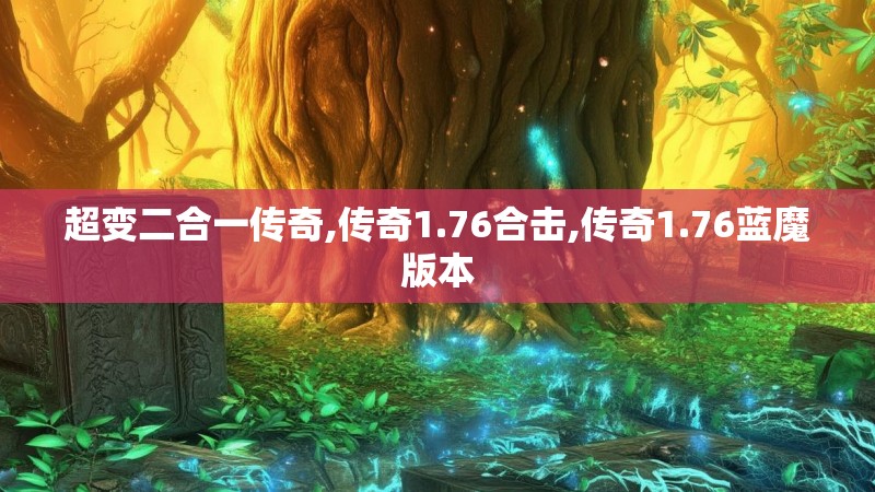 超变二合一传奇,传奇1.76合击,传奇1.76蓝魔版本