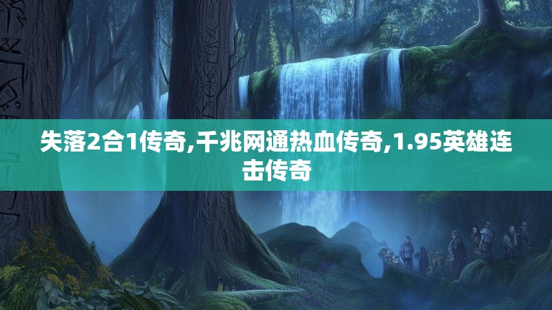 失落2合1传奇,千兆网通热血传奇,1.95英雄连击传奇