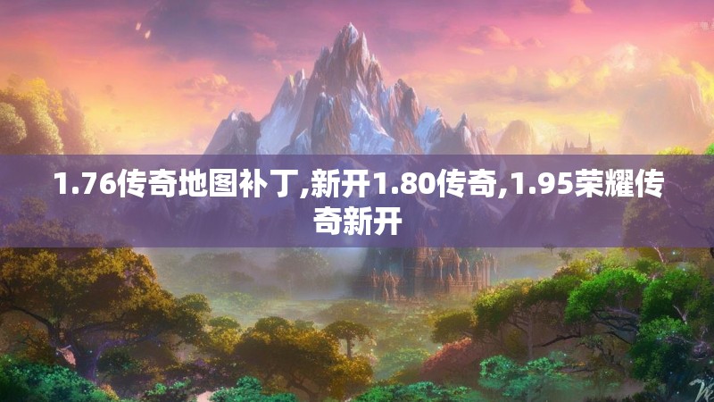 1.76传奇地图补丁,新开1.80传奇,1.95荣耀传奇新开