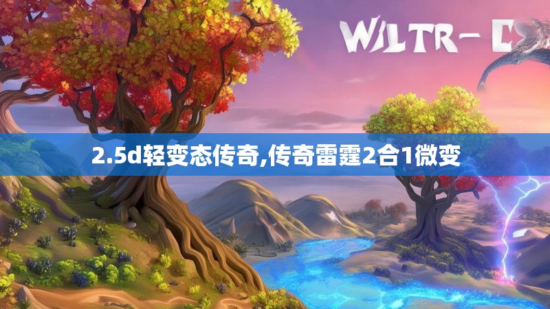 2.5d轻变态传奇,传奇雷霆2合1微变