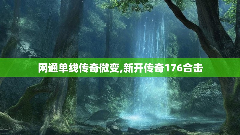 网通单线传奇微变,新开传奇176合击