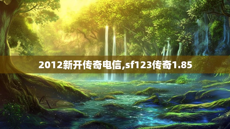 2012新开传奇电信,sf123传奇1.85