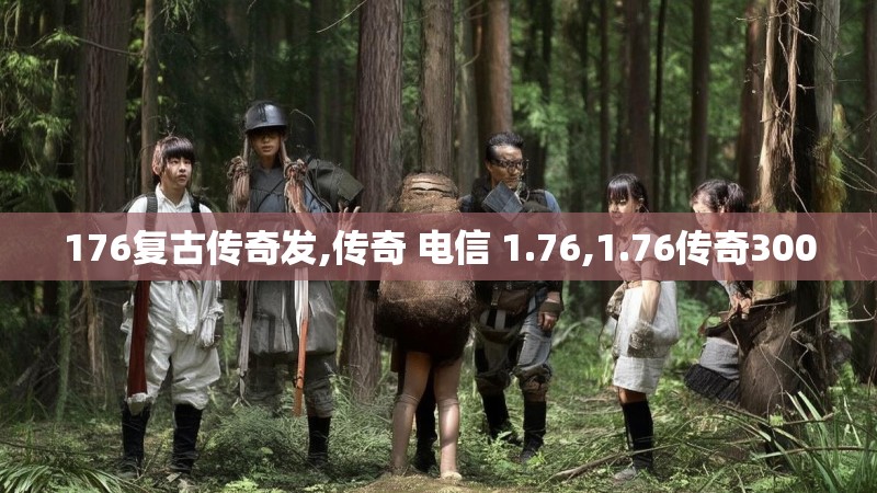 176复古传奇发,传奇 电信 1.76,1.76传奇3000