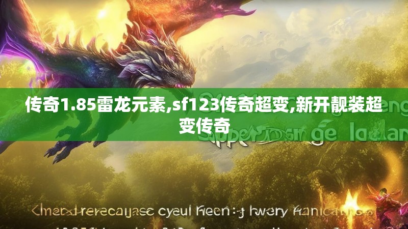 传奇1.85雷龙元素,sf123传奇超变,新开靓装超变传奇