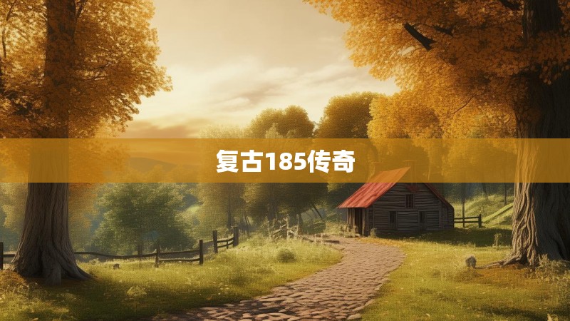 复古185传奇