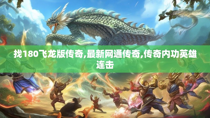 找180飞龙版传奇,最新网通传奇,传奇内功英雄连击