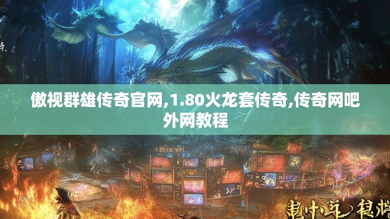 傲视群雄传奇官网,1.80火龙套传奇,传奇网吧外网教程