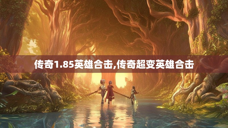 传奇1.85英雄合击,传奇超变英雄合击