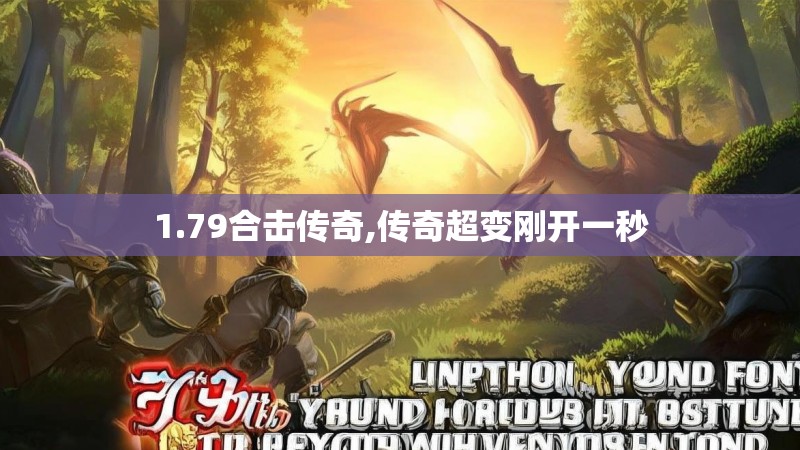 1.79合击传奇,传奇超变刚开一秒
