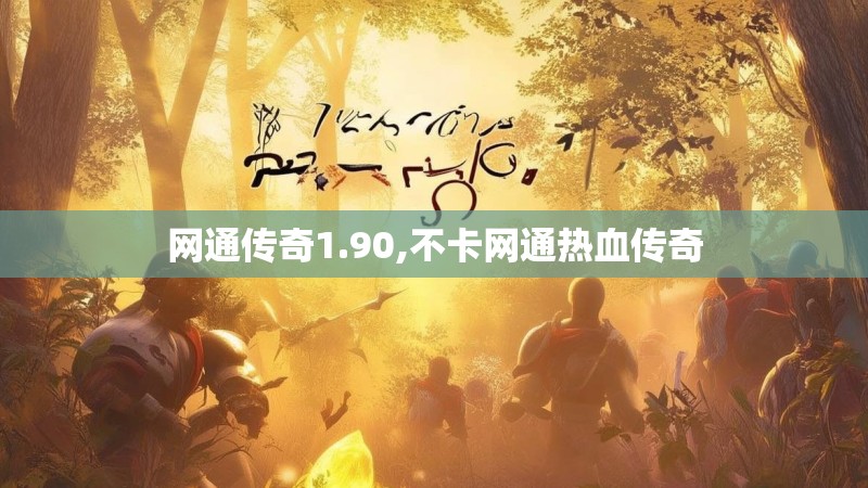 网通传奇1.90,不卡网通热血传奇