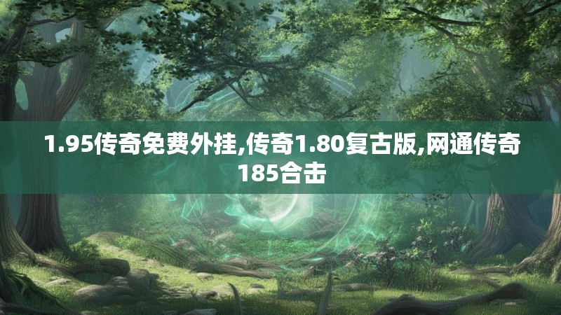 1.95传奇免费外挂,传奇1.80复古版,网通传奇185合击