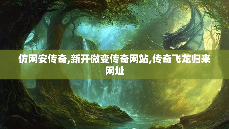 仿网安传奇,新开微变传奇网站,传奇飞龙归来网址