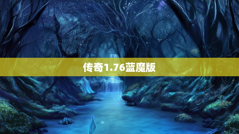 传奇1.76蓝魔版