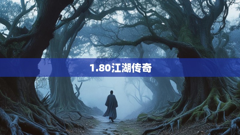 1.80江湖传奇