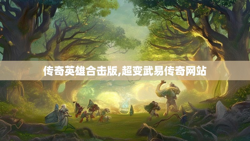 传奇英雄合击版,超变武易传奇网站