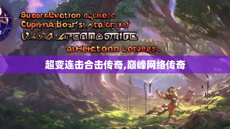 超变连击合击传奇,巅峰网络传奇