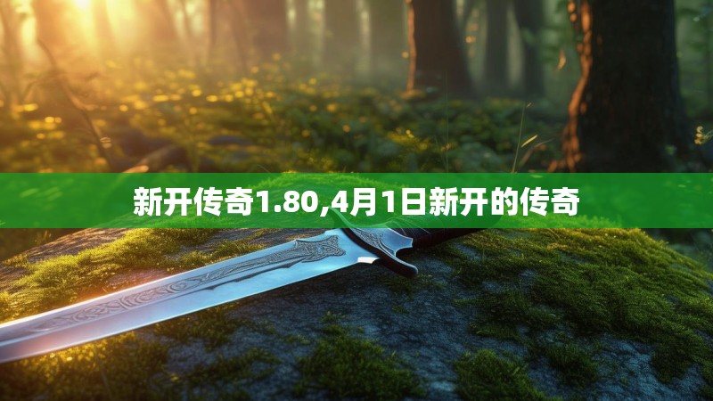 新开传奇1.80,4月1日新开的传奇