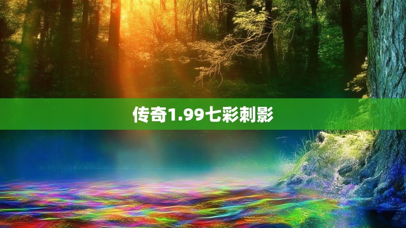传奇1.99七彩刺影