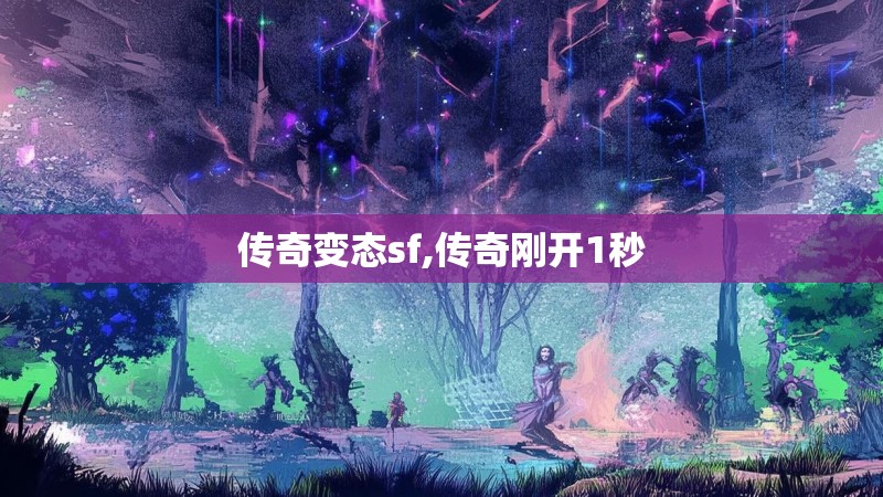 传奇变态sf,传奇刚开1秒