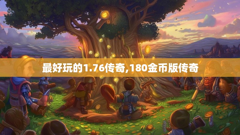 最好玩的1.76传奇,180金币版传奇