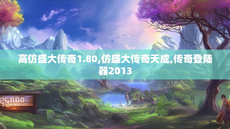 高仿盛大传奇1.80,仿盛大传奇天成,传奇登陆器2013