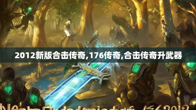 2012新版合击传奇,176传奇,合击传奇升武器