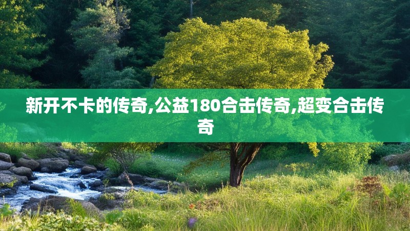 新开不卡的传奇,公益180合击传奇,超变合击传奇