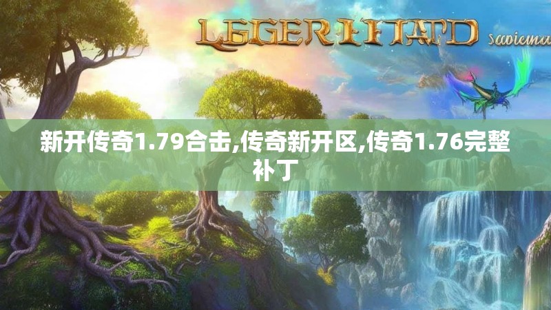 新开传奇1.79合击,传奇新开区,传奇1.76完整补丁