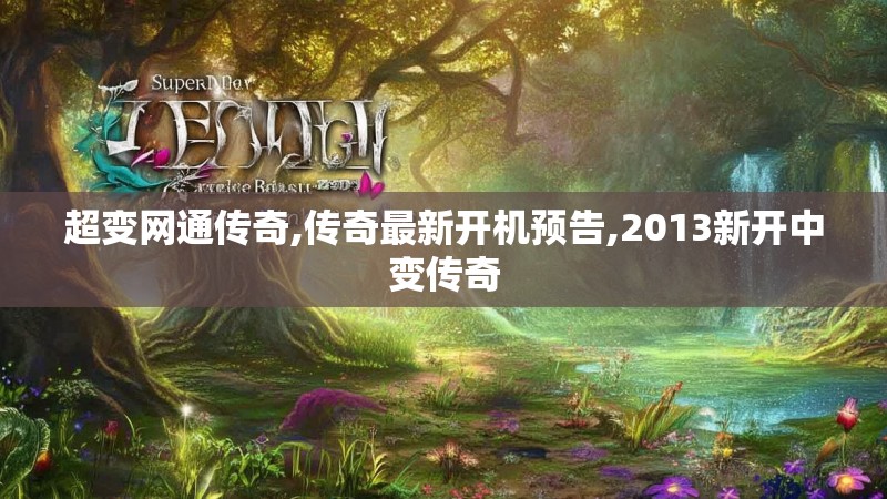 超变网通传奇,传奇最新开机预告,2013新开中变传奇