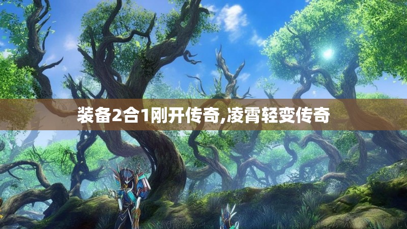 装备2合1刚开传奇,凌霄轻变传奇