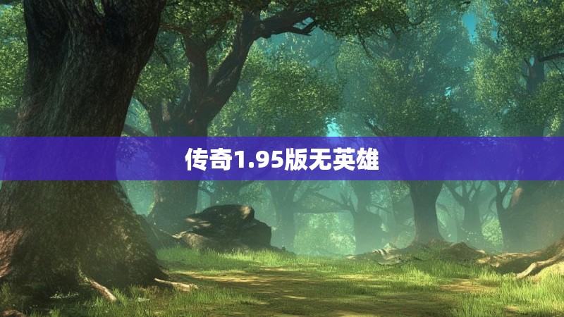 传奇1.95版无英雄
