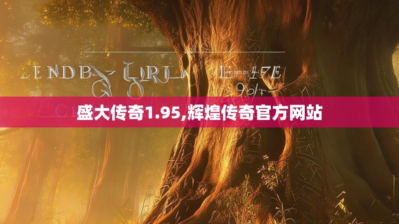盛大传奇1.95,辉煌传奇官方网站
