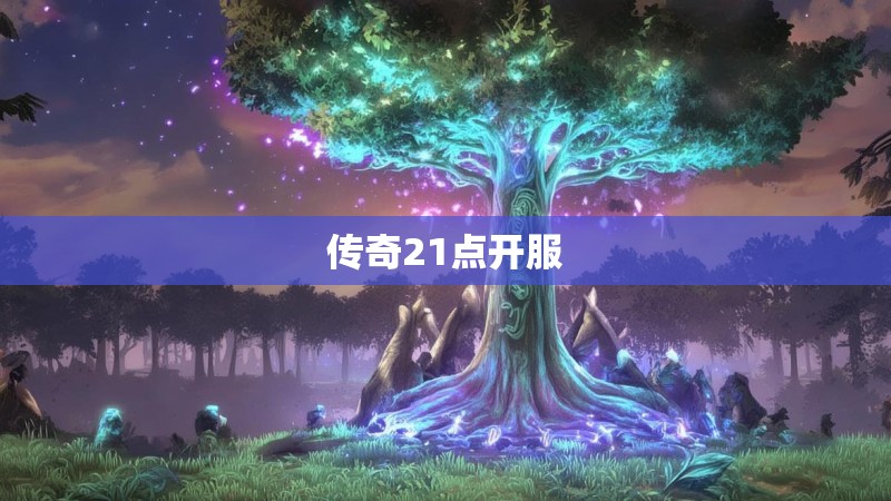 传奇21点开服