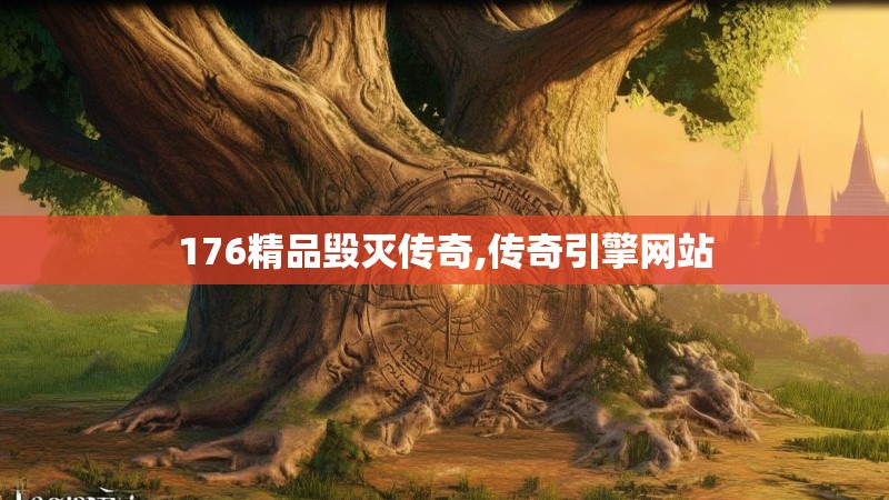 176精品毁灭传奇,传奇引擎网站